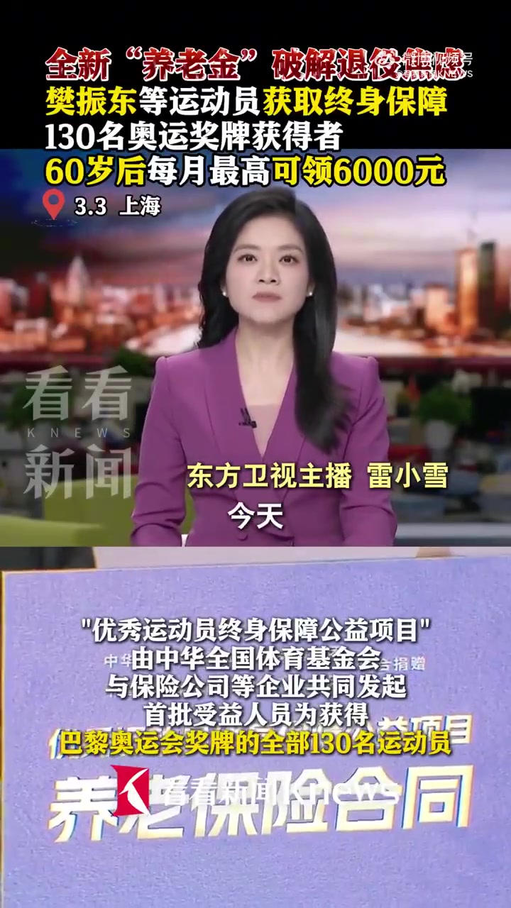 樊振东60岁后每月可领6000元!优秀运动员终身保障保单发放