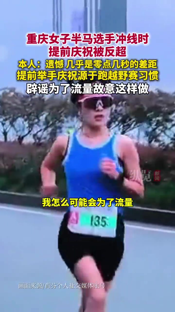 提前庆祝&丢冠!一选手重庆女子半马冲线时提前庆祝,结果被反超