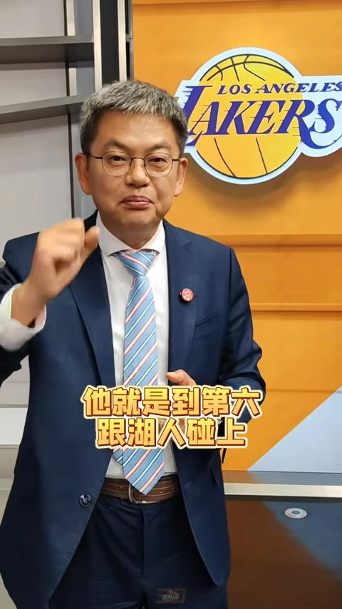 苏群:老冤家湖勇很可能首轮对决 不愿看勇士这帮老队员打附加赛